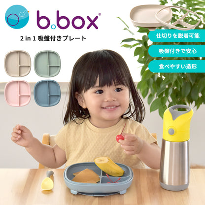 【正規品】b.box ビーボックス 2in1 サクションプレート 吸盤付き ベビー食器 離乳食 仕切り皿 ひっくり返しにくい 電子レンジ 食洗機対応 6ヶ月～ 赤ちゃん お食事プレート