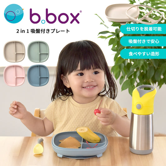 【正規品】b.box ビーボックス 2in1 サクションプレート 吸盤付き ベビー食器 離乳食 仕切り皿 ひっくり返しにくい 電子レンジ 食洗機対応 6ヶ月～ 赤ちゃん お食事プレート