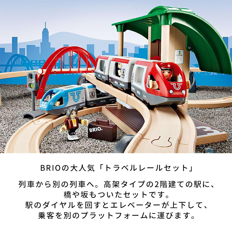 BRIO ブリオ トラベルレールセット 33512 全42ピース 電動列車 手動列車 2階建て駅 エレベーター 吊り橋 木製レール 3歳