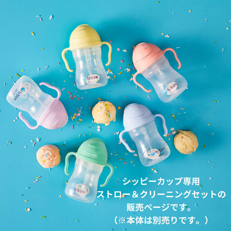 【公式認定ショップ】b.box ビーボックス シッピーカップ専用 替えストロー＆クリーナーセット 正規品 食洗機対応 BPAフリー 525