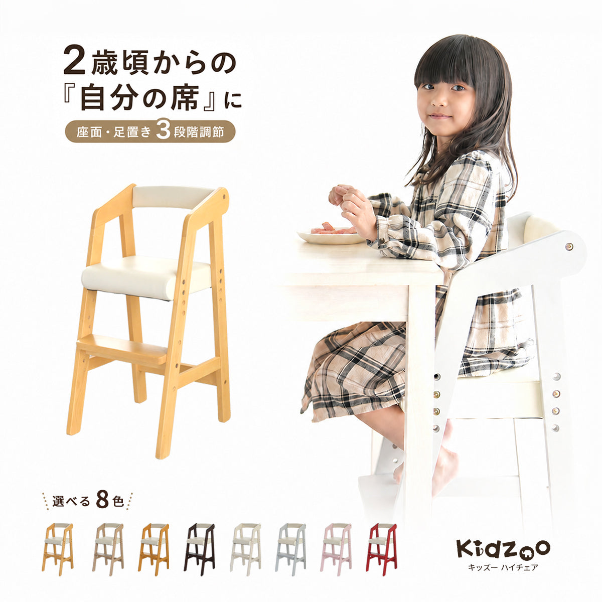 Kidzoo キッズー 木製ハイチェア KDC-2943 2歳から5歳 座面・足置き3段階 高さ調節 キッズチェア 子供椅子 ダイニングチェア クッション座面 8色