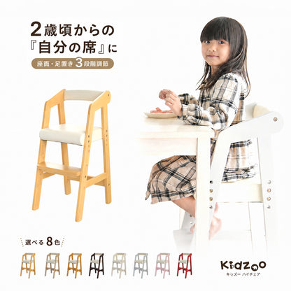 Kidzoo キッズー 木製ハイチェア KDC-2943 2歳から5歳 座面・足置き3段階 高さ調節 キッズチェア 子供椅子 ダイニングチェア クッション座面 8色