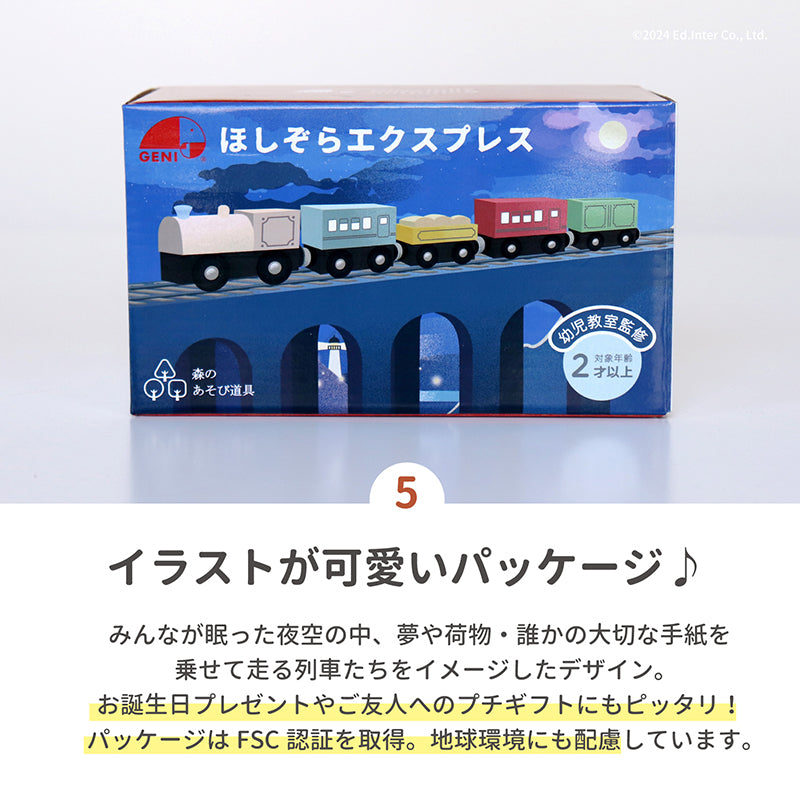 ほしぞらエクスプレス