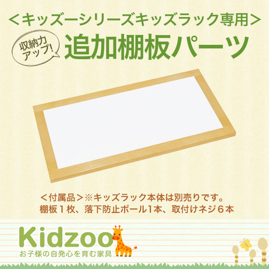 キッズラック専用棚板 KDR-2946