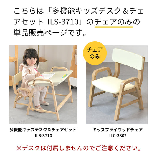 キッズプライウッドチェア ILC-3802