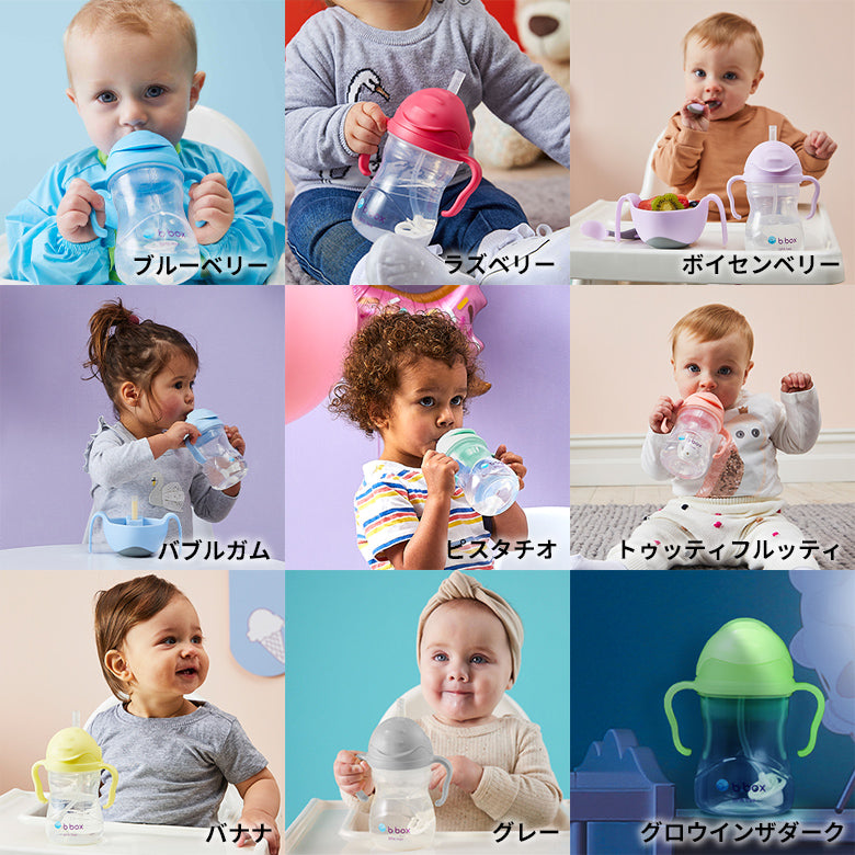 b.box シッピーカップ 240ml【正規品】重り付きストロー 漏れにくい BPAフリー 食洗機対応 6ヶ月〜 出産祝いギフト