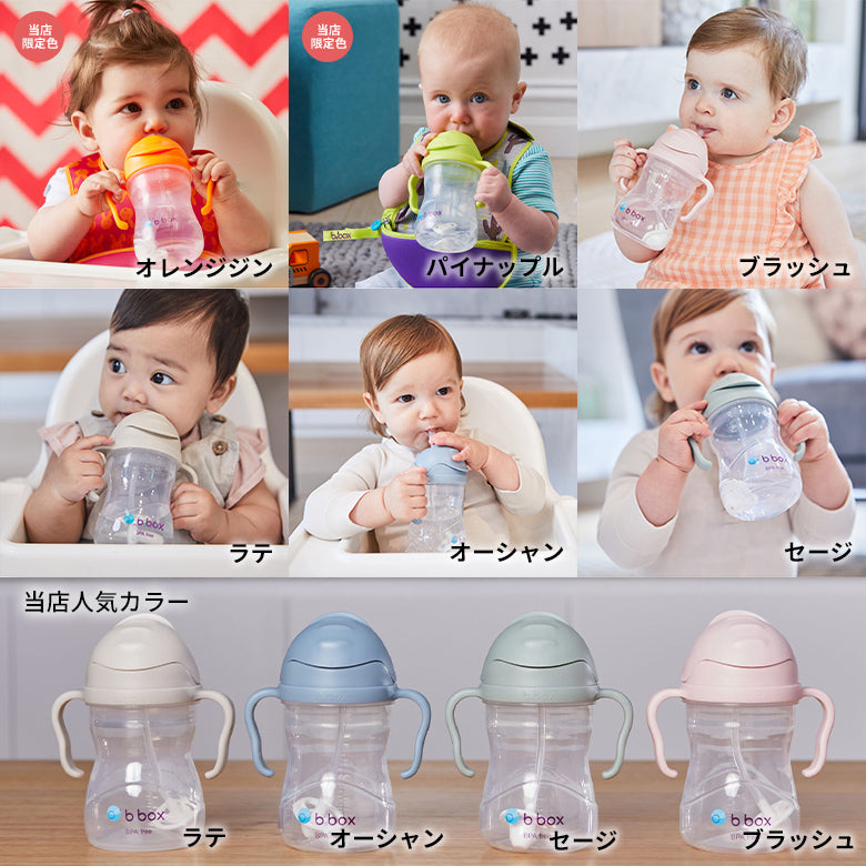 b.box シッピーカップ 240ml【正規品】重り付きストロー 漏れにくい BPAフリー 食洗機対応 6ヶ月〜 出産祝いギフト