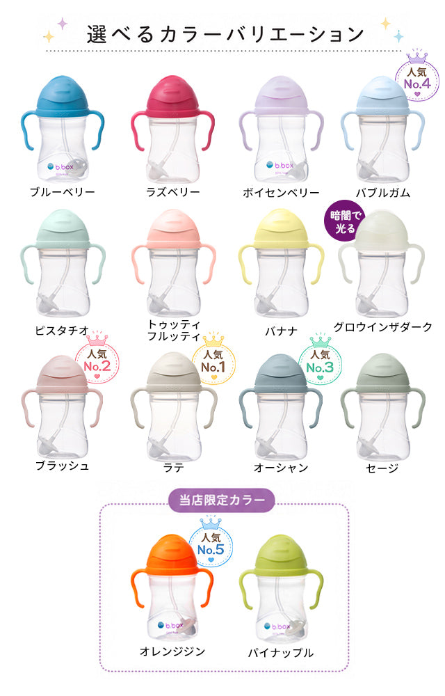 b.box シッピーカップ 240ml【正規品】重り付きストロー 漏れにくい BPAフリー 食洗機対応 6ヶ月〜 出産祝いギフト