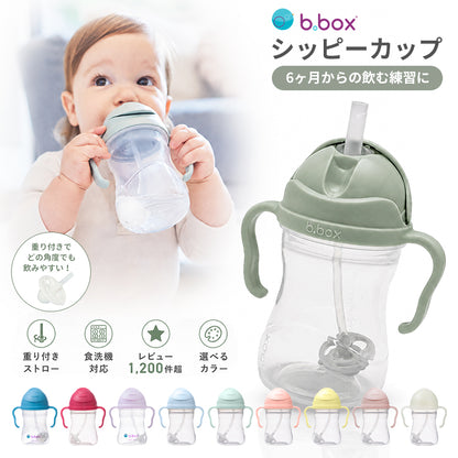 b.box シッピーカップ 240ml【正規品】重り付きストロー 漏れにくい BPAフリー 食洗機対応 6ヶ月〜 出産祝いギフト