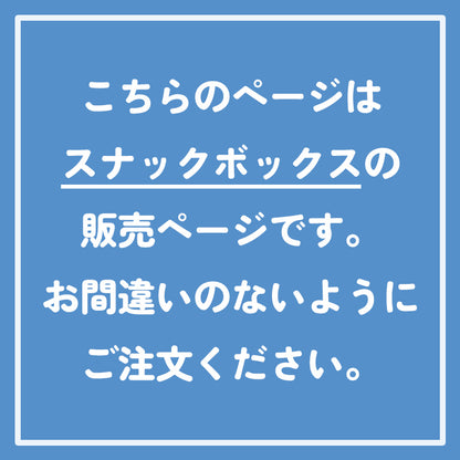 スナックボックス