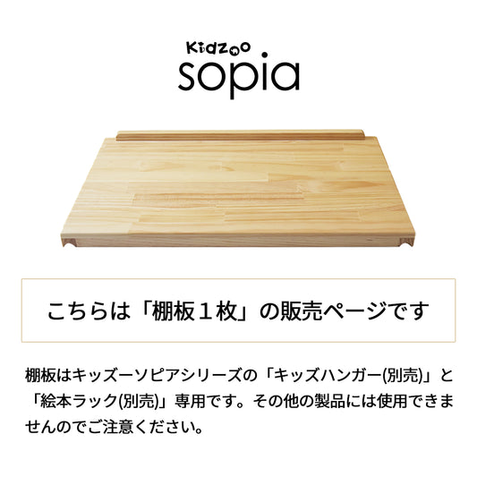 キッズハンガー専用棚板 SST-500