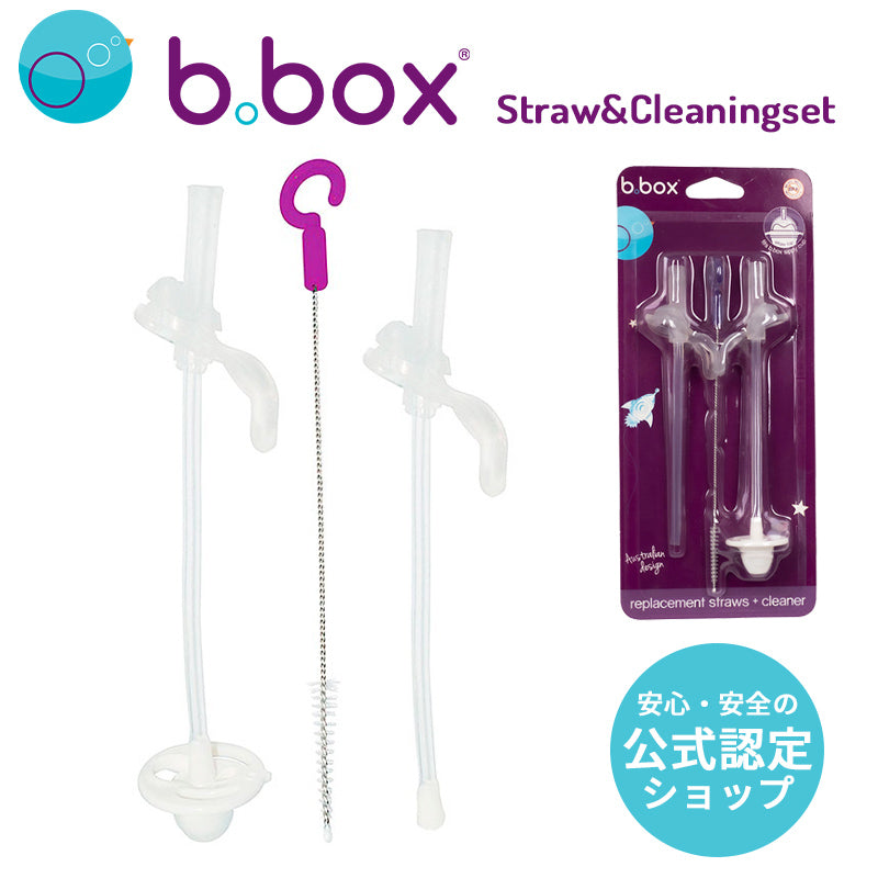 【公式認定ショップ】b.box ビーボックス シッピーカップ専用 替えストロー＆クリーナーセット 正規品 食洗機対応 BPAフリー 525